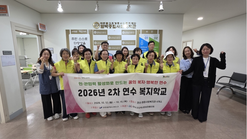연수구, 현장에서 배우는 ‘제2차 연수 복지학교’ 성료